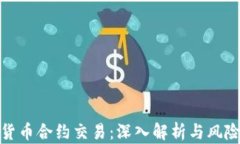 数字货币合约交易：深入