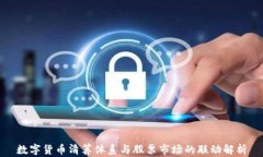 数字货币清算体系与股票