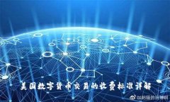 美国数字货币交易的收费