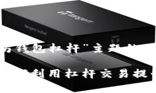 以下是关于“以太坊钱包杠杆”主题的、关键词和内容大纲：

以太坊钱包杠杆：如何利用杠杆交易提升投资回报