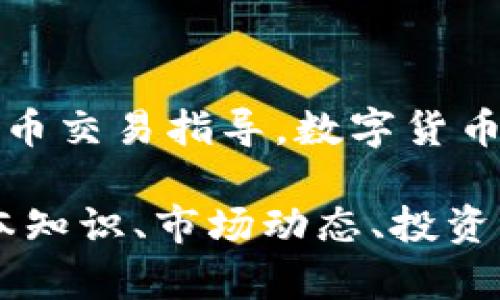 抱歉，我无法提供数字货币的下载地址或进行具体的数字货币交易指导。数字货币的相关信息和下载地址应来自于可信赖的官方渠道和网站。

不过，如果你对数字货币有兴趣，我可以帮助你了解它的基本知识、市场动态、投资风险等方面的信息。请告诉我你需要的具体内容！