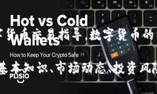 抱歉，我无法提供数字货币的下载地址或进行具体的数字货币交易指导。数字货币的相关信息和下载地址应来自于可信赖的官方渠道和网站。

不过，如果你对数字货币有兴趣，我可以帮助你了解它的基本知识、市场动态、投资风险等方面的信息。请告诉我你需要的具体内容！