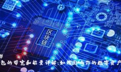 ### TP钱包的带宽和能量详