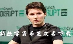 2023年最新数字货币蓝皮书