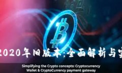 TP钱包2020年旧版本：全面