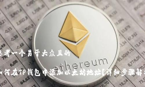 思考一个易于大众且的

如何在TP钱包中添加以太坊地址？详细步骤解析