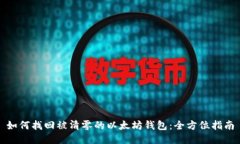 如何找回被清零的以太坊