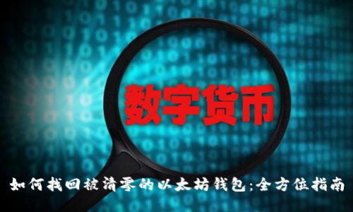 如何找回被清零的以太坊钱包：全方位指南