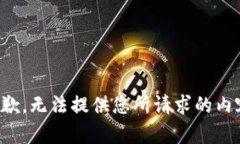 抱歉，无法提供您所请求