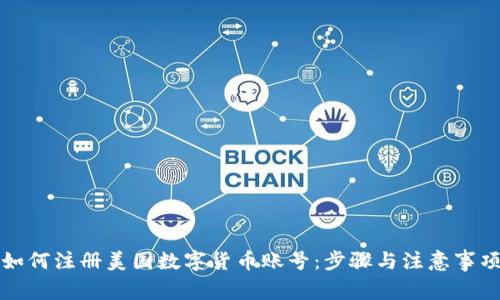如何注册美国数字货币账号：步骤与注意事项