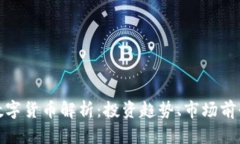 全球最强数字货币解析：