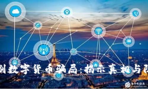 如何识别数字货币骗局：揭示真相与防范技巧