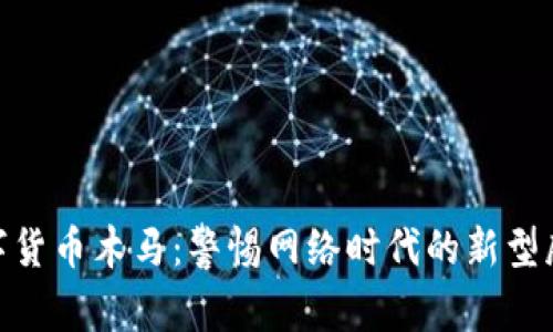 数字货币木马：警惕网络时代的新型威胁