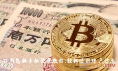 TP钱包换手机登录教程：轻