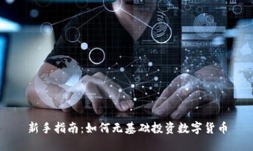 新手指南：如何无基础投资数字货币