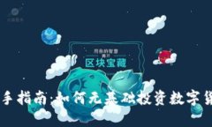 新手指南：如何无基础投