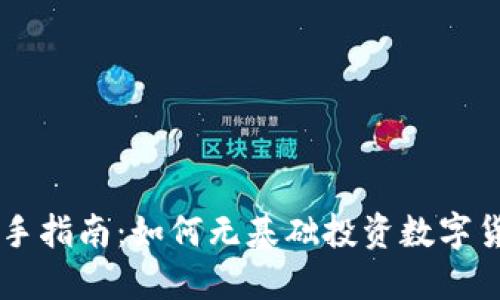 新手指南：如何无基础投资数字货币