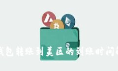 TP钱包转账到美区的到账时