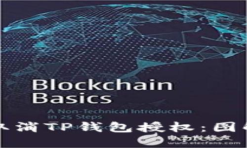 如何取消TP钱包授权：图解教程
