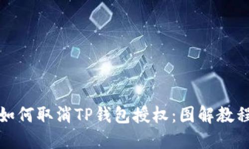 如何取消TP钱包授权：图解教程