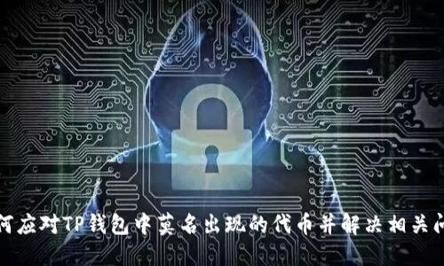 如何应对TP钱包中莫名出现的代币并解决相关问题