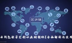 优质云钱包能否支持以太