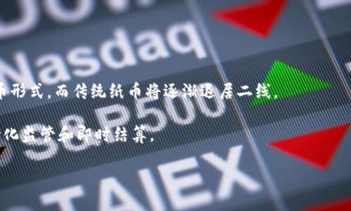 baioti央行数字货币对纸币的影响：未来支付新模式的探索/baioti
央行数字货币, 纸币, 未来支付, 数字货币影响/guanjianci

## 内容主体大纲

1. **引言**
   - 简要介绍央行数字货币的概念
   - 纸币的历史和作用
   - 研究论文的目的和重要性

2. **央行数字货币的概念**
   - 定义和特点
   - 各国央行数字货币的现状
   - 技术架构及运作方式

3. **纸币的现状与挑战**
   - 纸币在现代经济中的作用
   - 纸币面临的多重挑战
   - 消费者对纸币的态度变化

4. **央行数字货币对纸币的潜在影响**
   - 消费习惯的改变
   - 金融交易的效率提升
   - 货币政策的传导机制

5. **央行数字货币的普及对金融体系的影响**
   - 银行业务的转型与发展的机会
   - 新兴支付平台的崛起
   - 数字货币对金融包容性的促进

6. **政策与监管的考量**
   - 各国对于央行数字货币的政策制定
   - 监管难点与解决方案
   - 各方利益的博弈

7. **未来展望与总结**
   - 央行数字货币对纸币的长期影响
   - 对未来支付方式的预测
   - 结束语

## 详细内容

### 引言

央行数字货币（Central Bank Digital Currency, CBDC）是近年来金融科技领域的重要发展，它代表了一种全新的货币形式，能够在保持纸币功能的同时，利用数字技术提升支付效率和安全性。纸币，作为传统的货币形式，经历了数百年的发展，承载着大量的经济活动和人们的交易习惯。然而，随着科技的发展，尤其是移动支付和加密货币的崛起，纸币的地位似乎面临挑战。本文旨在探讨央行数字货币对纸币的影响，以及这种影响对于未来支付模式、金融体系和用户习惯的深远意义。

### 央行数字货币的概念

央行数字货币的定义和特点
央行数字货币是由国家央行或货币当局发行的数字货币，通常以法定货币的形式存在。CBDC不仅仅是数字形式的货币，它还具备一些独特的特点，如可以在无需中介的情况下进行交易、具有高安全性、能有效追踪交易记录等。这些特点使得CBDC在支付领域具有相较传统纸币的优势。

各国央行数字货币的现状
目前，各国央行对数字货币的探索已经取得了一定进展。中国的数字人民币已进入相对成熟的试点阶段，瑞典、巴巴多斯等国也纷纷推出各自的数字货币项目。它们在设计上不仅考虑到交易的便利性，还注重金融稳定性与隐私保护。

### 纸币的现状与挑战

纸币在现代经济中的作用
纸币作为传统货币的主要形式，依然在许多商贸活动中发挥着重要作用。它在日常交易、政府资金流转及国际贸易中，作为一种广泛接受的支付手段，仍然不可或缺。

纸币面临的多重挑战
尽管纸币依然有其存在的价值，但近年来，电子支付的普及和疫情期间无接触支付的推行，加速了人们对纸币的依赖程度降低。纸币的减量和替代已成为一个不可逆转的趋势，且随着技术的进步，纸币的成本和安全性问题也逐渐显露出其局限性。

### 央行数字货币对纸币的潜在影响

消费习惯的改变
央行数字货币的推出无疑会改变消费者的支付习惯。越来越多的用户，在日常消费中，可能会优先选择数字钱包而非现金支付。这种转变不仅仅是支付工具的更新，更多的是一种生活方式的变革，尤其是在年轻一代中，数字支付已经成为其主要的消费手段。

金融交易的效率提升
与传统纸币相比，央行数字货币在金融交易中实现了更高的效率。数字货币即刻到账的特性无疑提高了付款的速度，简化了交易流程，可能促使许多商家和个人更加青睐于数字交易。这种效率的提升，进一步加速了商贸的发展，推动数字经济的增长。

货币政策的传导机制
央行数字货币还将对货币政策的传导机制产生重要影响。通过数字货币，国家能够更精准地对市场资金流向进行调控，各类经济活动的效率。同时，数字货币的数据监管能力也可能提升金融监管的透明度，有助于打击洗钱和逃税等违法活动。

### 央行数字货币普及对金融体系的影响

银行业务的转型与发展的机会
央行数字货币的推出不仅对消费者产生影响，也会促进银行业务的转型。传统银行在数字货币环境下，需要加强对服务创新的关注，寻找新的盈利模型。此外，银行将面临着挑战，包括处理客户存款减少、收入模式单一等新问题，然而同时也带来了更多的合作机会，如与科技公司联合开展金融服务。

新兴支付平台的崛起
随着央行数字货币的普及，新兴支付平台也将迎来更大的发展机遇。这些平台能够将数字货币与其他支付服务结合，提升用户体验。与此同时，数字货币的安全性与透明度也将使消费者更放心使用电子支付。

数字货币对金融包容性的促进
央行数字货币能够为更多未被银行服务的人群提供便捷的金融服务。例如，数字货币为边远地区的居民提供了金融交易的新方式，消除了地理上的限制。此外，通过数字货币可以降低交易成本，从而促进更广泛的金融参与。

### 政策与监管的考量

各国对于央行数字货币的政策制定
各国针对央行数字货币的政策制定存在差异性，有的国家抱有积极态度，推动其尽快落地，而有的国家则由于考虑到金融稳定性、政策调控等因素较为谨慎。在这方面，中国的速度最为明显，已经多轮试点，计划在全国范围内推广数字人民时而。

监管难点与解决方案
监管数字货币面临的难点包括如何平衡创新与风险、如何识别和打击洗钱等犯罪活动等。针对这些问题，国家监管机构需要建立相应的法规框架，并且与国际社会进行合作，以确保数字货币市场的健康发展。

各方利益的博弈
央行数字货币的推出引发了各方利益的博弈。传统银行可能会对数字货币造成的竞争感到不安，而支付平台则可能对此感到兴奋。这种利益的博弈可能影响央行数字货币的推行策略，因此各个方都需理性看待数字货币所带来的机遇和挑战。

### 未来展望与总结

央行数字货币对纸币的长期影响
央行数字货币的不断推进，势必会对纸币的流通、使用产生深远影响。虽然目前纸币仍然在很多方面占有优势，但数字货币的方便性和特性可能将在未来逐渐取代部分纸币的功能。无论如何，央行数字货币会与纸币并存一段时间，形成一种新的货币使用生态。

对未来支付方式的预测
未来支付方式的变化势必会趋向于更加数字化、便捷化的方向。我们可以预见，数字钱包、移动支付等支付方式将会成为主流，而纸币的使用将会逐渐减少。面对这种变化，金融机构与政策制定者必须积极适应，以为消费者提供满意的金融服务。

结束语
央行数字货币是一次变革，它不仅影响着纸币的未来发展，更会重塑整个金融体系的格局。消费者需要认清这一趋势，适应未来的支付模式，金融机构也需抓住这一机遇，推动数字化转型，更好地服务于社会经济的发展。

## 相关问题

1. **央行数字货币是如何工作的？**
2. **纸币在现代社会依然存在哪些优势？**
3. **央行数字货币会如何改变消费习惯？**
4. **数字货币能否完全取代纸币？**
5. **如何确保央行数字货币的安全性与隐私保护？**
6. **不同国家对央行数字货币的政策差异有什么影响？**
7. **未来的货币系统将会是什么样子？**

**每个问题的详细介绍，字数将不低于700字。**

### 央行数字货币是如何工作的？

央行数字货币（CBDC）是一种由国家央行发行并支持的法定数字货币，因此其运作机制和传统财政系统各有不同。首先，CBDC的发行是由央行直接完成的，确保其稳定性和信任度。CBDC不仅在技术上可能采用分布式账本技术（DLT），还可能融合传统的数据库管理技术，使得其在安全性、透明性、可追溯性等方面具备较高的标准。

央行可以通过智能合约来设定数字货币交易的规则，管理数字货币的流通。用户可以通过电子钱包存储和使用数字货币。这种电子钱包可以实现低成本的点对点交易，顷刻间完成资金的转移。在技术层面，CBDC可能采用高效的加密技术，保证交易数据的安全。

此外，在设计上，CBDC还考虑到金融稳定性、风险控制以及货币政策的有效传导。央行可以通过特定的法规/规则，监测和反馈市场需求，加以调控，从而保持经济的平衡和稳定。

### 纸币在现代社会依然存在哪些优势？

尽管数字支付正在快速普及，但纸币在现代社会中依然拥有不可替代的优势。首先，纸币在许多小额交易中依然占据主导地位，特别是在一些发展中国家，纸币依然是主要的支付方式。其原因在于，纸币不依赖于网络连接，可以在任何地方使用，而手机支付等数字支付需要相应的技术支持。

其次，纸币的隐私性也是其一大优势。相较于数字支付记录是可追溯的，纸币一旦交易便不留痕迹，个人信息相对更加安全。这在很多情况下，尤其是涉及用户隐私的问题上，纸币有其消费者的青睐。

最后，纸币在某种程度上是传统文化的象征，许多人仍然对纸币有独特的情感。在一些节日或重大场合，比如婚礼、节庆时使用现金的状况依然十分普遍，成为一种文化习惯。

### 央行数字货币会如何改变消费习惯？

央行数字货币的普及有望极大改变消费者的消费习惯。首先，数字货币的便利性会促使用户更倾向于使用电子支付方式。通过手机或其他电子设备，用户可以实现实时支付，而不必携带现金，使得购物体验更加高效。

其次，央行数字货币的透明性和安全性将进一步建立用户对数字支付的信任。消费者对资金流向、交易记录的实时把控会增强，从而促使消费更加理性和科学。此外，更高的安全性可以消除用户对个人资金安全的担忧，增加花费意愿。

最后，随之而来的还有消费方式的改变。数字货币的使用可能减轻或消除传统商家对纸币的依赖，更多新的商家将开始尝试更多创新的支付方式，例如通过数字钱包、二维码支付等手段，推动消费形式的多元化。

### 数字货币能否完全取代纸币？

有关数字货币是否能够完全取代纸币的问题，学术界和产业界有不同看法。首先，从技术角度分析，数字货币的普及速度还受到多方面因素的影响，如网络设施的可及性、当地的数字素养等。在一些发展中国家，由于基础设施落后，数字支付的接受度较低，纸币仍然是主要支付方式。

其次，消费者对于支付方式的选择往往将受到文化、习惯等多方面的影响。许多用户仍然对纸币有着较强的依赖，而完全取代并非易事。因此，可能的情况是数字货币和纸币将长期并存，分次阶段使用，在不同场景下各自发挥作用。

此外，监管政策、金融稳定等因素也会对子对此做出影响，若不能解决反洗钱、隐私侵犯等问题，数字货币的全面应用也会受到限制。

### 如何确保央行数字货币的安全性与隐私保护？

央行数字货币的安全性与隐私保护是公众关注的焦点。在技术上，可以利用区块链、加密技术等手段来实现数据的保密和安全。此外，央行可以在设计数字货币时引入可控匿名性，通过设定交易隐私级别来保护用户个人信息，让货币既安全又不失隐私。

在监管方面，各国央行需建立相应的法律法规，明确数字货币的法律地位、使用条例及执行机构，确保在交易中遵循合法合规的流程。在数字货币运行过程中，要加强对交易行为的监测和审计，防止不法资金流动和违法活动，维护金融安全。

最后，公众信息素养的提高也有助于整体数字货币系统安全。通过普及金融知识，增强消费者对信息安全的意识，能够提高用户对央行数字货币的信任，从而推动其健康发展。

### 不同国家对央行数字货币的政策差异有什么影响？

不同国家对央行数字货币的政策差异表明，每个国家对于数字货币的态度和发展策略都受到经济环境、市场需求及政策导向等多方面因素的影响。比如，中国的数字人民币已进入试点阶段，被看作是推动金融创新、增强人民币国际化的重要尝试。

相对而言，一些国家对数字货币持谨慎态度，主要因为担心金融市场波动和稳定性风险。例如，某些国家的央行担忧，如果央行数字货币普及速度过快，可能会导致传统存款减少，引发银行流动性危机，从而影响整体金融稳定。

另外，政策差异还可能影响到数字货币的国际协作。例如，对于跨境数字货币交易，各国央行如果未建立相应的合作机制，可能会面临监管难题，令国际交易变得复杂，影响全球数字经济的发展。

### 未来的货币系统将会是什么样子？

未来的货币系统可能会更加数字化、智能化，通过科技手段使金融服务的效率和安全性大幅提升。我们可以预计，央行数字货币、稳定币、加密货币等将共存，构成一个更加多样化的货币市场。央行数字货币可能成为主流货币形式，而传统纸币将逐渐退居二线。

结合区块链技术的发展，未来货币系统或将实现高度去中心化，不再完全依赖单一机构。结合机器学习和人工智能，金融服务将更加个性化，与用户习惯紧密结合。而智能合约的应用将推动更高效的金融交易机制，实现自动化监管和即时结算。

综上所述，未来货币系统将是一个更高效、更透明且更具包容性的金融环境，实现传统与新兴金融力量相结合，推动全球经济繁荣。