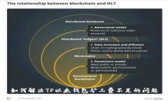 如何解决TP以太钱包矿工费