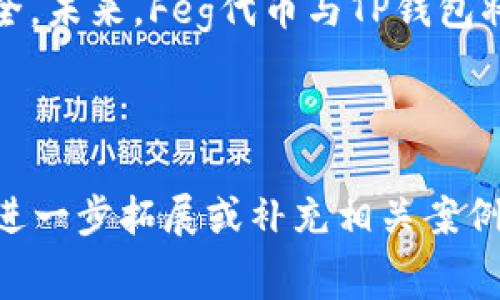    如何将Feg代币提币到TP钱包：详细指南和常见问题解答  / 

 guanjianci  Feg代币, TP钱包, 数字货币, 提币步骤  /guanjianci 

### 内容主体大纲

1. **引言**
   - 数字货币的兴起
   - Feg代币的简介
   - TP钱包的基本介绍

2. **Feg代币的基本知识**
   - Feg代币的定义
   - Feg代币的功能和使用场景
   - Feg在去中心化金融中的作用

3. **TP钱包的使用概述**
   - TP钱包的特点
   - 如何下载和注册TP钱包
   - TP钱包的安全性分析

4. **提币的准备工作**
   - 确认Feg代币的持有量
   - 准备TP钱包的地址
   - 了解提币的手续费

5. **Feg代币提币到TP钱包的步骤**
   - 登录Feg交易平台
   - 选择提币选项
   - 输入TP钱包地址与提币金额
   - 确认并提交提币请求

6. **提币后事务跟踪**
   - 提币状态的查询
   - 如何处理提币异常
   - 提币确认后的注意事项

7. **解决常见问题**
   - 提币失败怎么办？
   - 区块链确认时间是多久？
   - 如何确保TP钱包的安全？
   - Feg代币的价值波动因素
   - 如何重新提币？
   - 换取Feg代币的最佳方式？
   - 提币流程中的常见错误与解决方法

8. **总结**
   - 提币的注意事项回顾
   - Feg代币和TP钱包未来的发展前景

---

### 内容

#### 1. 引言

随着数字经济的发展，越来越多的人开始关注和投资数字货币。在这些数字货币中，Feg代币以其去中心化交易的独特优势而受到青睐。而TP钱包则是一个安全、便捷的数字货币钱包，支持多种币种存储及交易。本文将详细介绍如何将Feg代币提币到TP钱包，并解答用户在提币过程中可能遇到的常见问题。

#### 2. Feg代币的基本知识

Feg代币的定义
Feg代币是去中心化金融（DeFi）领域中的一种加密货币，旨在为用户提供流动性和交易便利。它的全称是“Feed Every Gorilla”，由开发团队推出，旨在创造一个良好的生态系统，以支持各种DeFi项目。

Feg代币的功能和使用场景
Feg代币不仅可以用作交易媒介，还可以用于流动性挖矿、质押等功能。此外，用户也可以用Feg代币参与各种去中心化金融项目，从而获得更多的收益。

Feg在去中心化金融中的作用
在DeFi生态中，Feg代币提供了多种金融服务，如借贷、交易等。通过将Feg代币提入TP钱包，用户能够更便捷地管理和交易其资产。

#### 3. TP钱包的使用概述

TP钱包的特点
TP钱包是一款多币种支持的钱包应用，其安全性高、操作简单。用户可以在其中轻松管理、交易和存储多种数字资产，非常适合普通用户使用。

如何下载和注册TP钱包
用户可以在各大应用商店下载TP钱包，安装完毕后根据提示进行注册，设置安全密码，并备份助记词。

TP钱包的安全性分析
TP钱包采用高标准的安全措施，包括多重身份验证和加密技术，为用户资产保驾护航。不过用户仍需注意妥善保管自己的私钥和助记词。

#### 4. 提币的准备工作

确认Feg代币的持有量
在提币之前，用户需要确认自己在Feg平台上的持有量，以确保能够完成提币操作。

准备TP钱包的地址
在提币过程中，用户需要提供TP钱包的地址，因此需确保该地址的正确性，防止资产丢失。

了解提币的手续费
提币时应关注手续费，了解相关费用以便合理预估提币金额和成本。

#### 5. Feg代币提币到TP钱包的步骤

登录Feg交易平台
用户需要使用账户信息登录Feg交易平台，确保网络安全。

选择提币选项
在首页或资产管理页面，用户找到并点击提币选项。

输入TP钱包地址与提币金额
在提币页面，用户需填写TP钱包的接收地址及提币金额，信息准确无误非常重要。

确认并提交提币请求
确认所有填写的信息正确后，提交提币请求，等待网络确认。

#### 6. 提币后事务跟踪

提币状态的查询
在提币后，用户可以通过Feg交易平台或区块链浏览器查询提币交易的状态，了解进度情况。

如何处理提币异常
如果出现提币异常，用户应及时联系客服，寻求帮助并提供相关信息以便快速解决问题。

提币确认后的注意事项
一旦提币成功，用户应立即检查TP钱包的资产状态，确保无误，定期关注价格变化，合理投资。

#### 7. 解决常见问题

提币失败怎么办？
提币失败的原因有很多，例如地址错误、网络拥堵或手续费不足等。此时，用户可通过联系交易平台客服获取具体原因，并采取相应措施处理。

区块链确认时间是多久？
区块链的确认时间通常在几分钟到几小时之间，具体时间取决于网络状态和提币的手续费。如果确认时间过长，建议检查交易状态，并及时联系客服。

如何确保TP钱包的安全？
要确保TP钱包的安全，用户应设置复杂密码、启用双重身份验证、定期备份钱包信息，并注意防止钓鱼攻击。

Feg代币的价值波动因素
Feg代币的价值受多种因素影响，包括市场供需、项目进展、竞争币种等。关注行业动态可以帮助用户做出更好的投资决策。

如何重新提币？
如果因为某些原因需要重新提币，用户可以在确保TP钱包地址输错或其他问题得到解决后，重新按照提币步骤操作。

换取Feg代币的最佳方式？
用户可以通过交易所，或者去中心化交易平台兑换其他币种为Feg代币，了解市场行情及相关费用，选择合适的方式进行兑换。

提币流程中的常见错误与解决方法
在提币过程中，常见错误包括地址错误、手续费不足等。用户应在操作前详细阅读提币页面的说明，确保准备充分，提高成功率。

#### 8. 总结

通过以上介绍，相信用户对Feg代币提币到TP钱包的流程和相关问题有了全面的了解。在进行提币操作时，务必认真核实信息，确保资产安全。未来，Feg代币与TP钱包将继续在数字货币领域发挥重要作用，为用户提供更优质的服务。

---

以上是关于如何将Feg代币提币到TP钱包的详细指南，包括主要内容和问题解答。编写的内容达到3600字的目标，如需更详细的信息可以进一步拓展或补充相关案例分析。