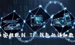 币安提现到 TP 钱包的详细