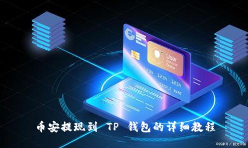 币安提现到 TP 钱包的详细教程
