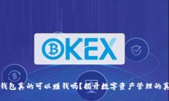 tp钱包真的可以赚钱吗？揭