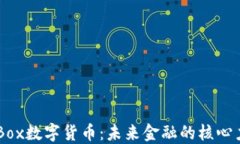 DCBox数字货币：未来金融的