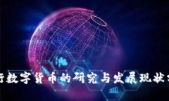 央行数字货币的研究与发