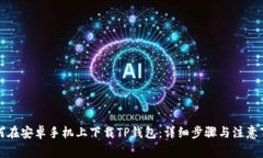 如何在安卓手机上下载T
