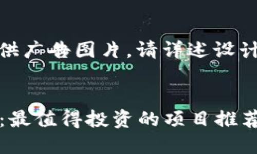 友情提示：由于无法提供广告图片，请详述设计思路或具体文本内容。

### 
2023年数字货币热潮：最值得投资的项目推荐