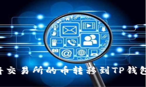 如何轻松将交易所的币转移到TP钱包：详尽指南