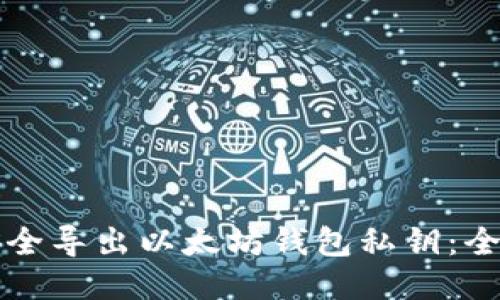 如何安全导出以太坊钱包私钥：全面指南