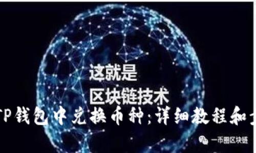 如何在TP钱包中兑换币种：详细教程和步骤解析