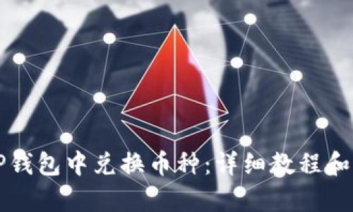 如何在TP钱包中兑换币种：详细教程和步骤解析