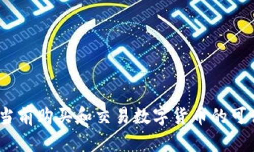 TP钱包：当前购买和交易数字货币的可行性分析