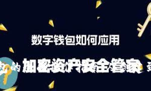 以太坊钱包的全面操作指南：从创建到安全管理