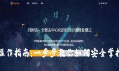 TP冷钱包操作指南：一步步
