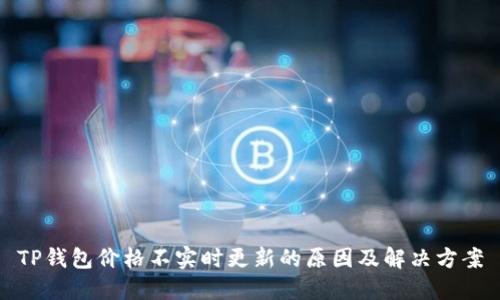 TP钱包价格不实时更新的原因及解决方案