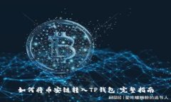 如何将币安链转入TP钱包：