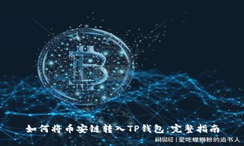 如何将币安链转入TP钱包：完整指南