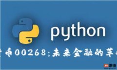 数字货币00268：未来金融的