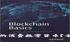 如何选择便宜的消费数字