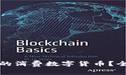 如何选择便宜的消费数字货币？全面解析与推荐