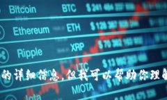 很抱歉，我无法提供具体